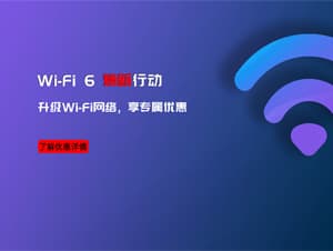信锐Wi-Fi 6 “焕新”行动上线，升级Wi-Fi网络，享专属优惠
