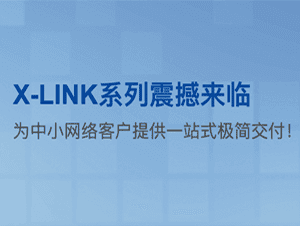 聚焦中小网络客户，信锐X-LINK系列重磅发布！