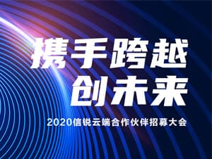 携手跨越·创未来|2020信锐云端合作伙伴招募大会圆满举行