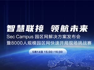 智慧联接 领航未来 | Sec Campus 园区网解决方案发布会暨8000人规模园区网快速开局现场挑战赛